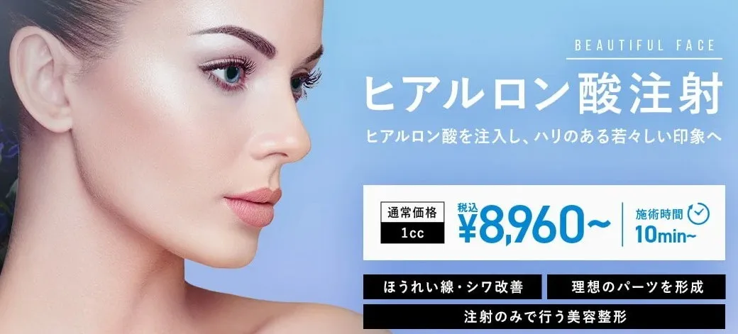 新潟でおすすめのヒアルロン酸注射広告