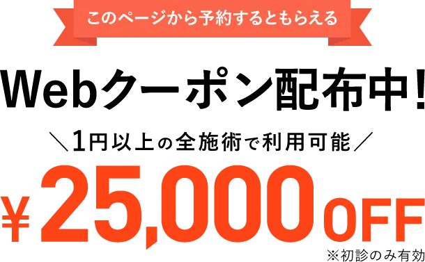 新潟でおすすめのヒアルロン酸注射25,000円OFFクーポン配布中