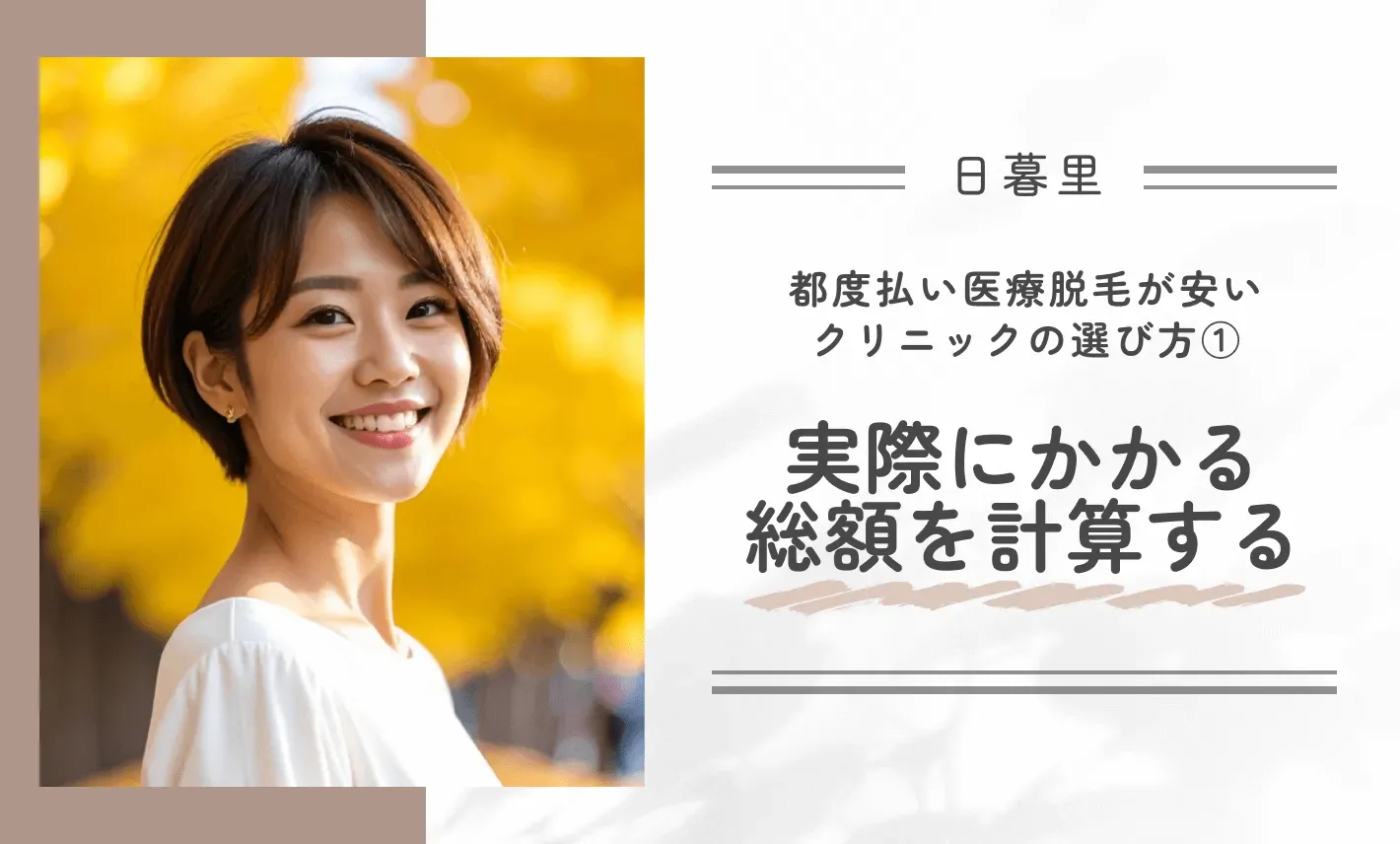 日暮里で都度払い医療脱毛が安いクリニックの選び方①実際にかかる総額を計算する