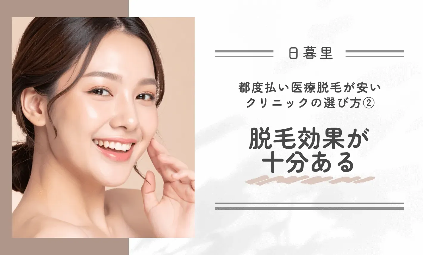 日暮里で都度払い医療脱毛が安いクリニックの選び方②脱毛効果が十分ある