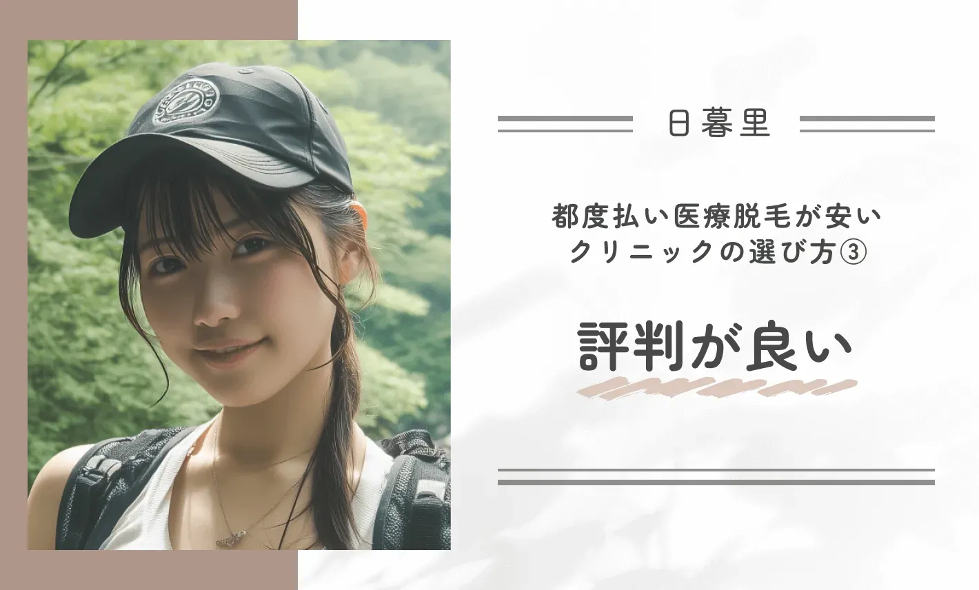 日暮里で都度払い医療脱毛が安いクリニックの選び方③評判が良い