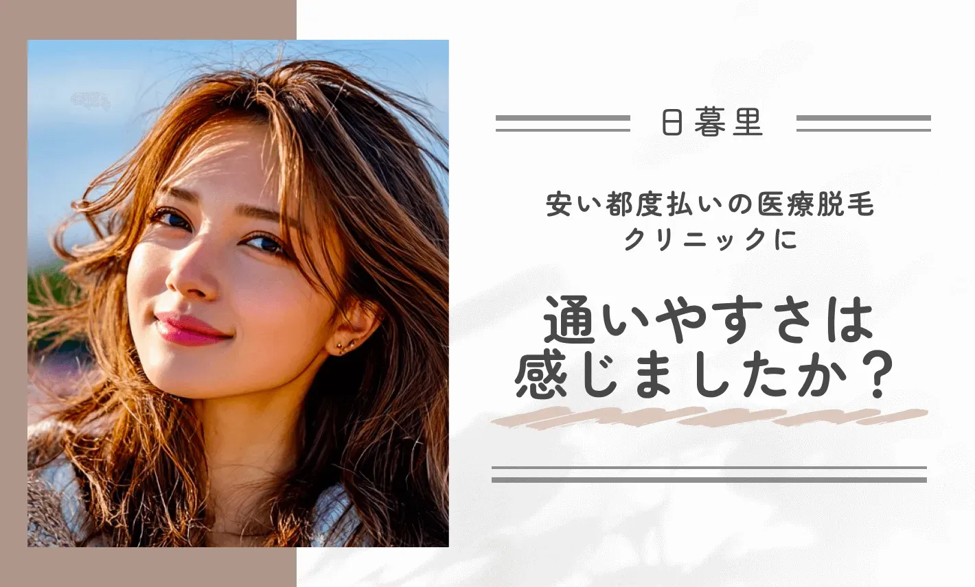 安くて都度払いの医療脱毛クリニックに、通いやすさは感じましたか？