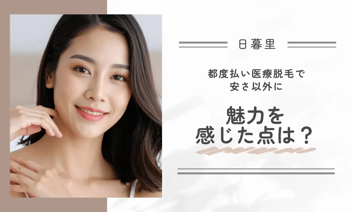 都度払い医療脱毛で安さ以外に魅力を感じた点は？