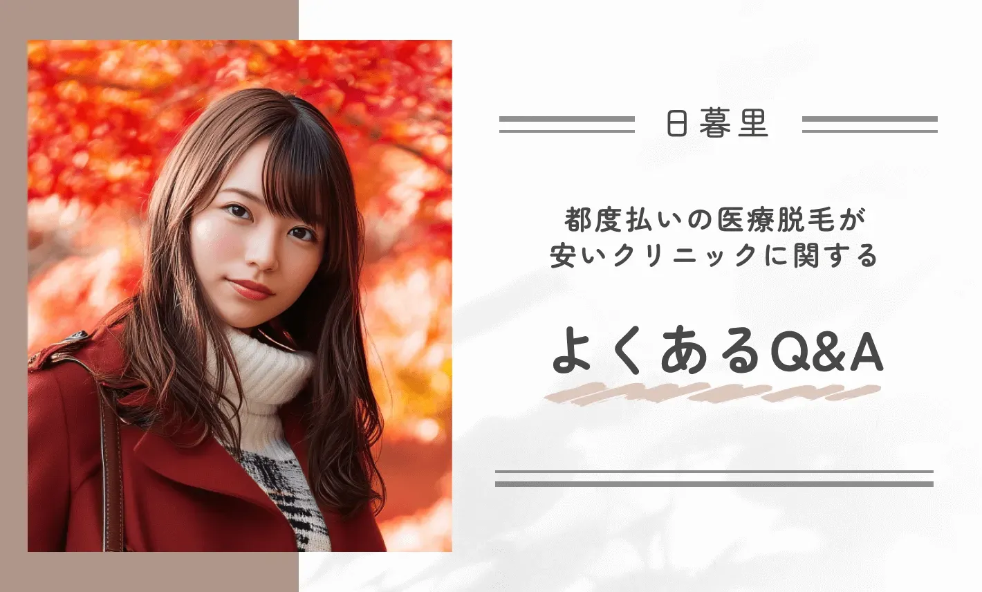 日暮里の都度払いの医療脱毛が安いクリニックに関するよくあるQ&A