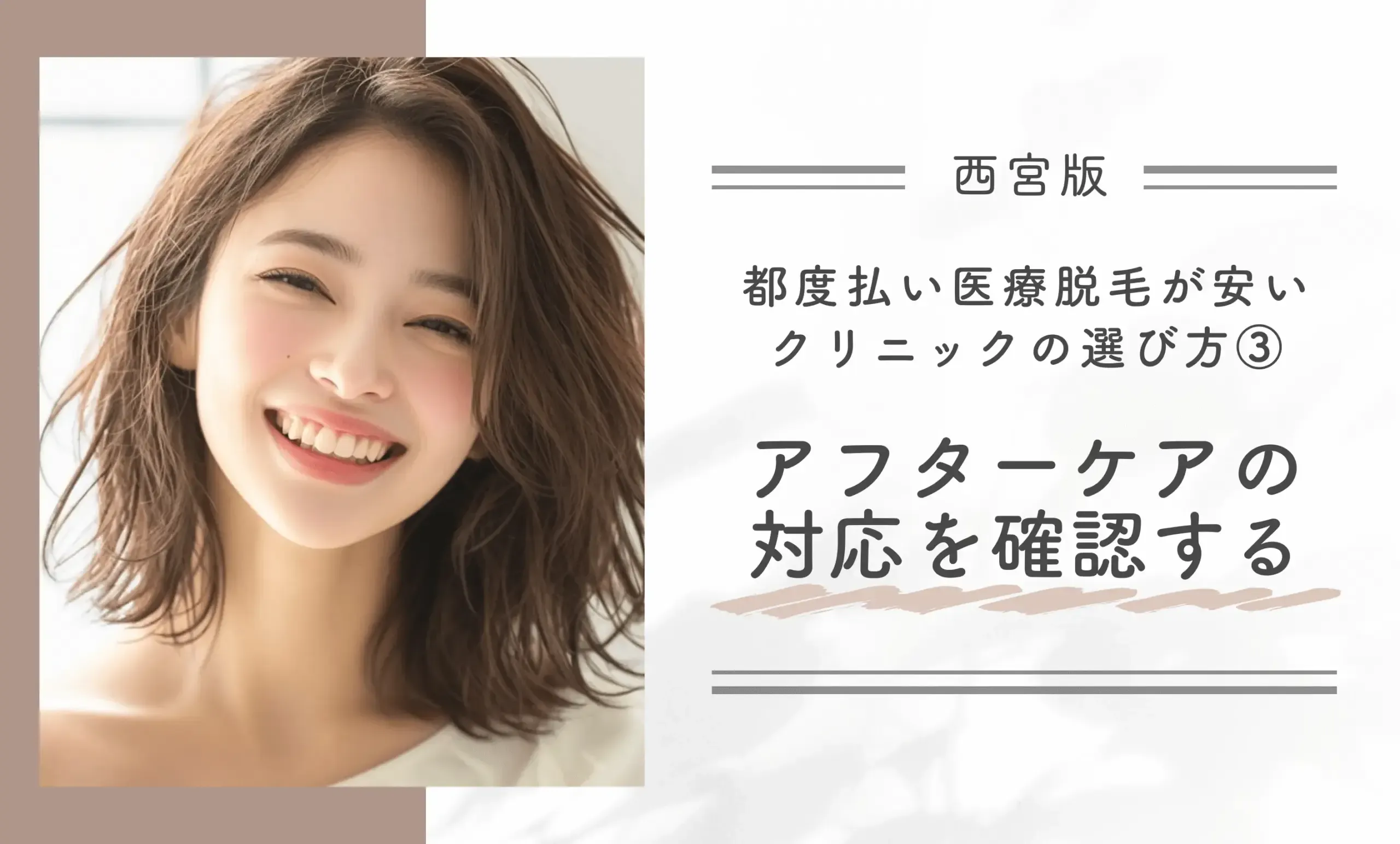 西宮で都度払い医療脱毛が安いクリニックを選んだ方にアンケート調査!