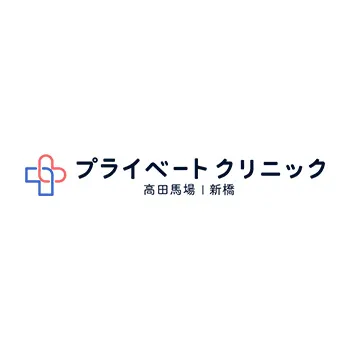 プライベートクリニック高田馬場