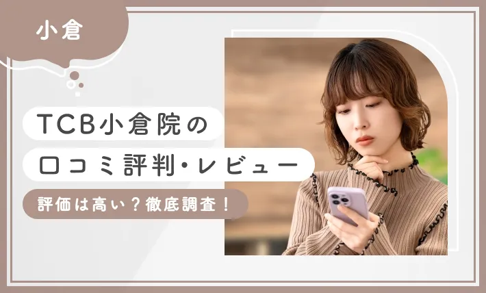 TCB小倉院の口コミ評判•レビュー【評価は高い?】徹底調査!