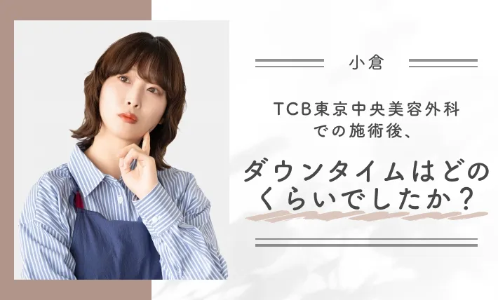 TCB東京中央美容外科での施術後、ダウンタイムはどのくらいでしたか?