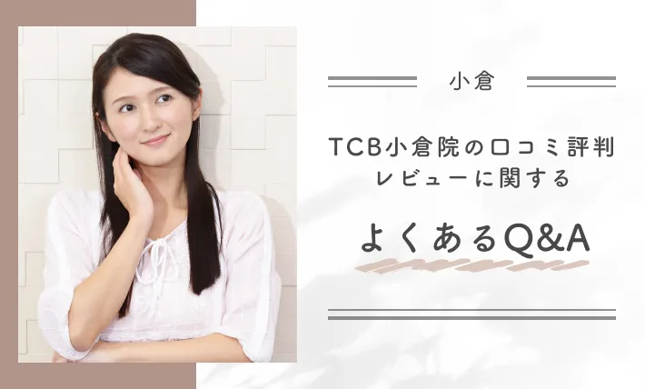 TCB小倉院の口コミ評判•レビューに関するよくあるQ&A