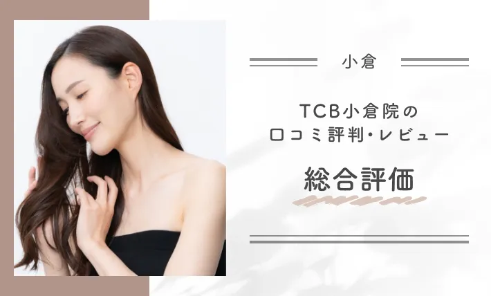 TCB小倉院の口コミ評判•レビュー総合評価