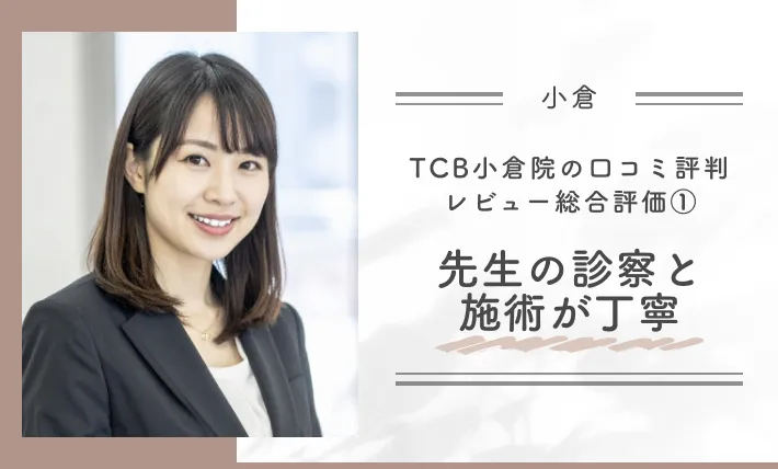 TCB小倉院の口コミ評判•レビュー総合評価①先生の診察と施術が丁寧