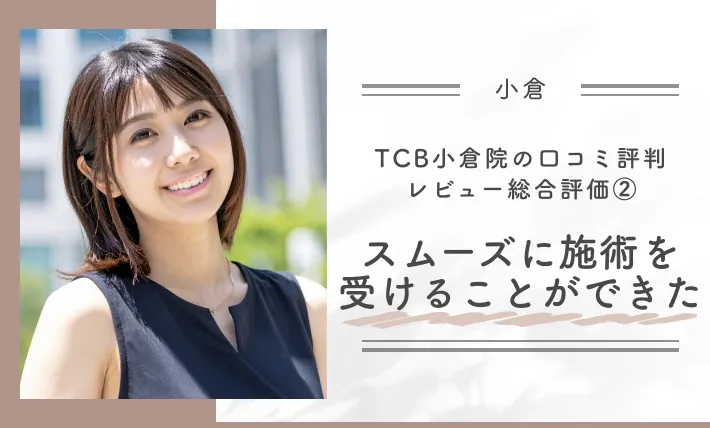 TCB小倉院の口コミ評判•レビュー総合評価②スムーズに施術を受けることができた