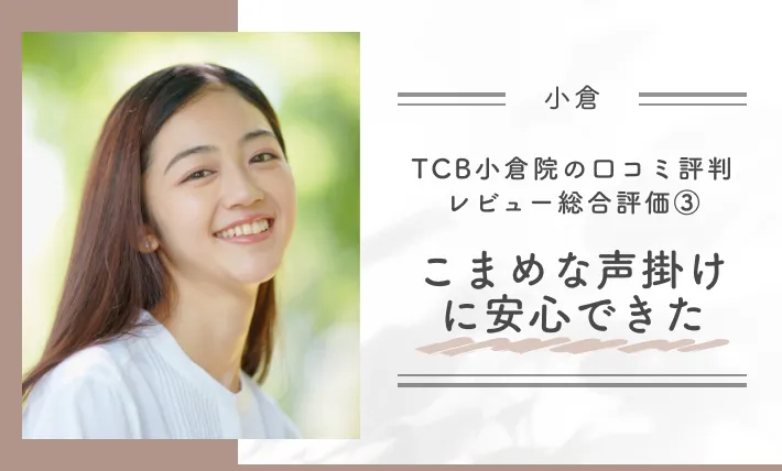 TCB小倉院の口コミ評判•レビュー総合評価③こまめな声掛けに安心できた