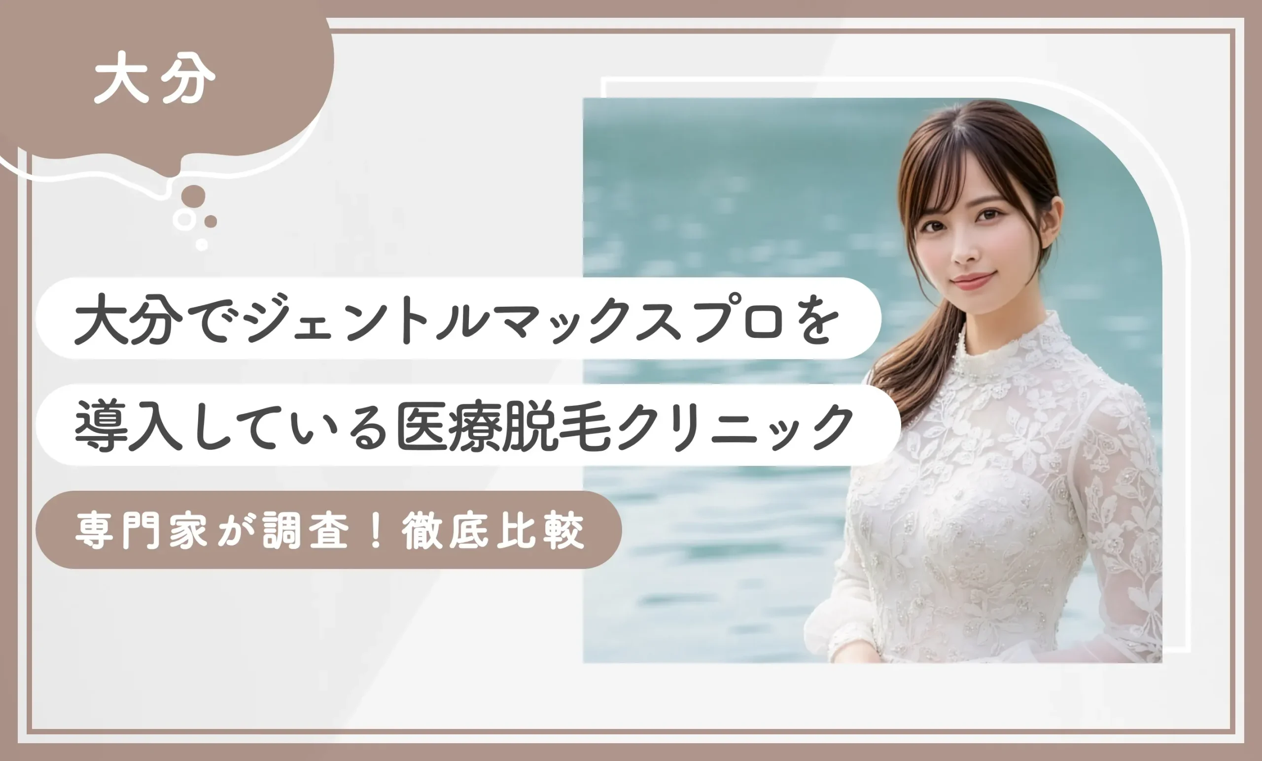大分でジェントルマックスプロを導入している医療脱毛クリニック3選【専門家が調査！徹底比較】2025年11月最新版のアイキャッチ画像