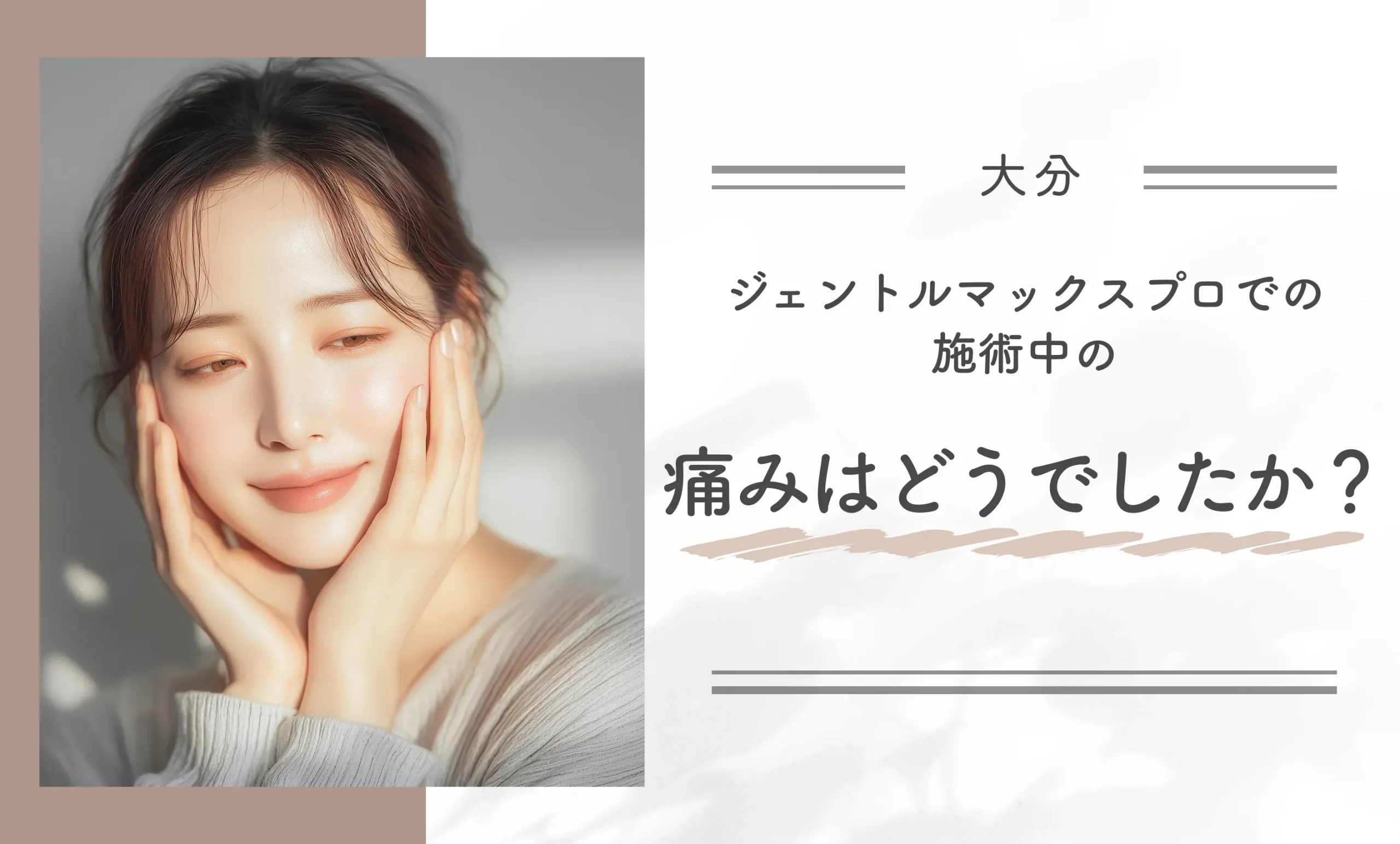 ジェントルマックスプロでの施術中の痛みはどうでしたか？