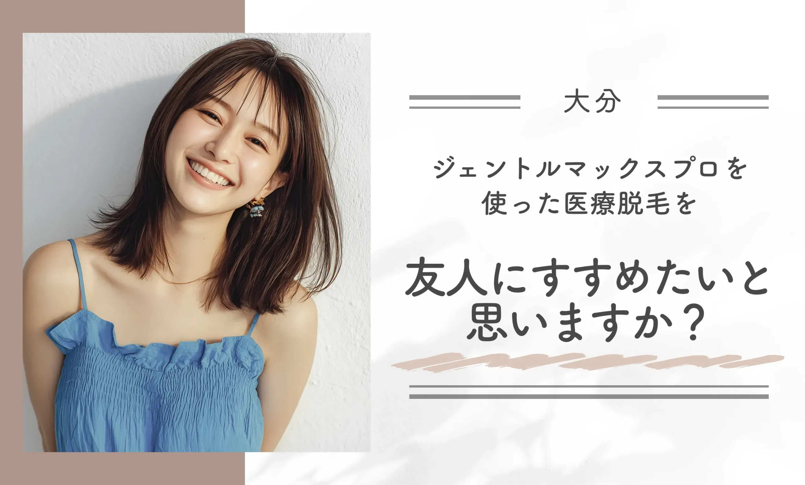 ジェントルマックスプロを使った医療脱毛を友人にすすめたいと思いますか？