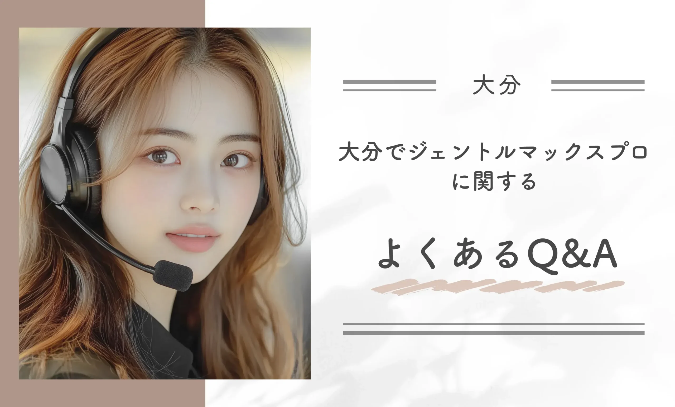 大分でジェントルマックスプロに関するよくあるQ&A