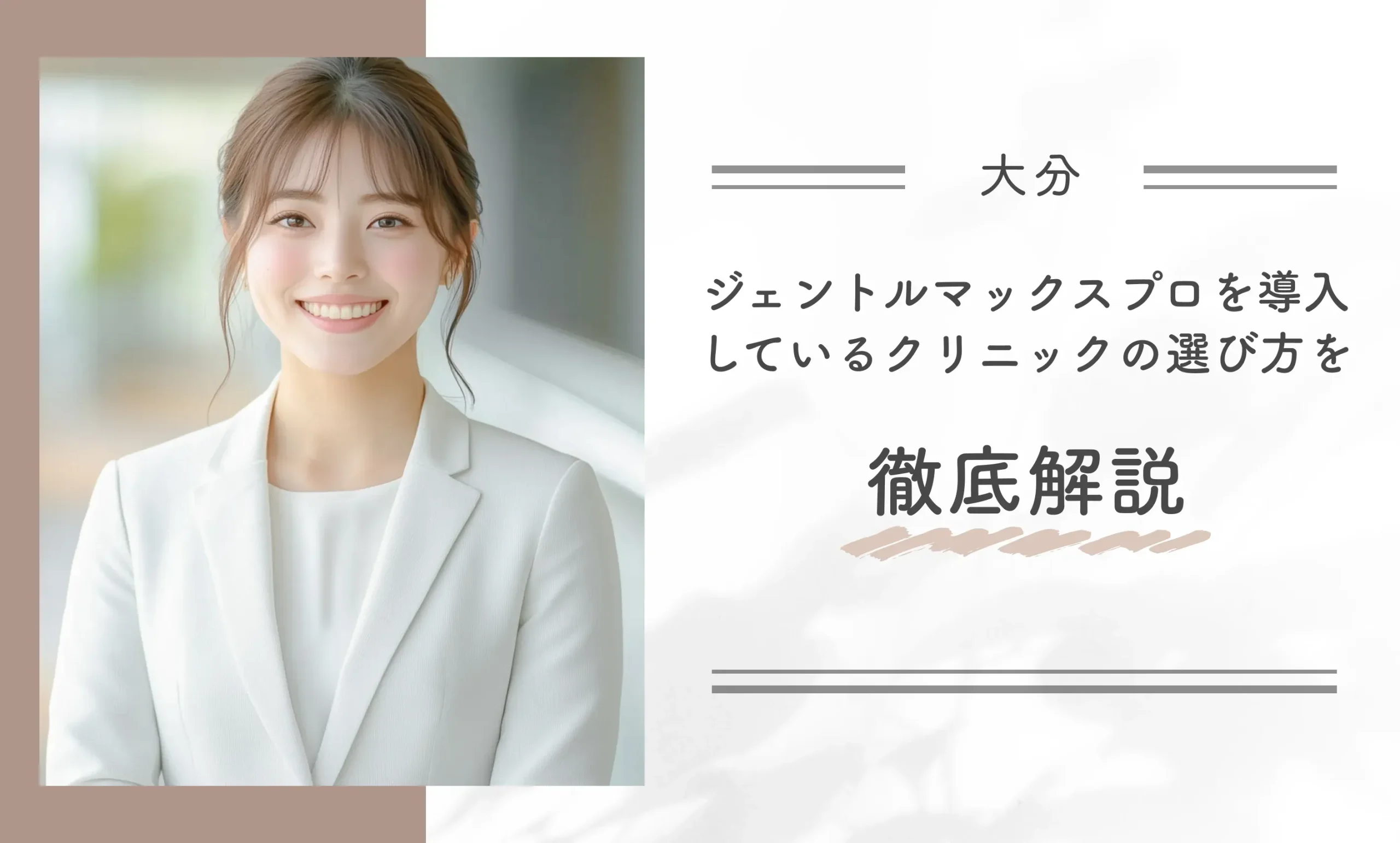 大分でジェントルマックスプロを導入しているクリニックの選び方を徹底解説