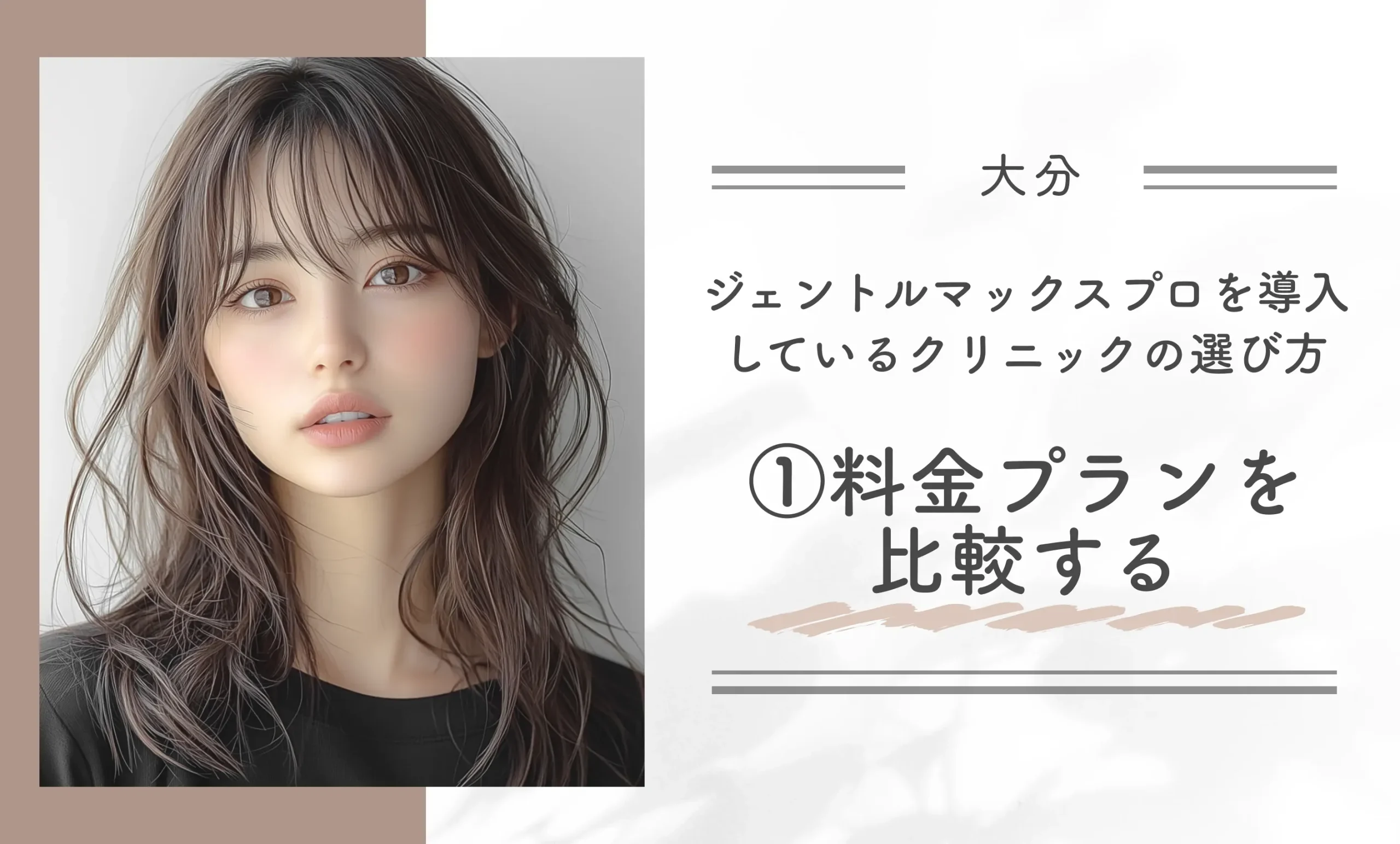 大分でジェントルマックスプロを導入しているクリニックの選び方①料金プランを比較する