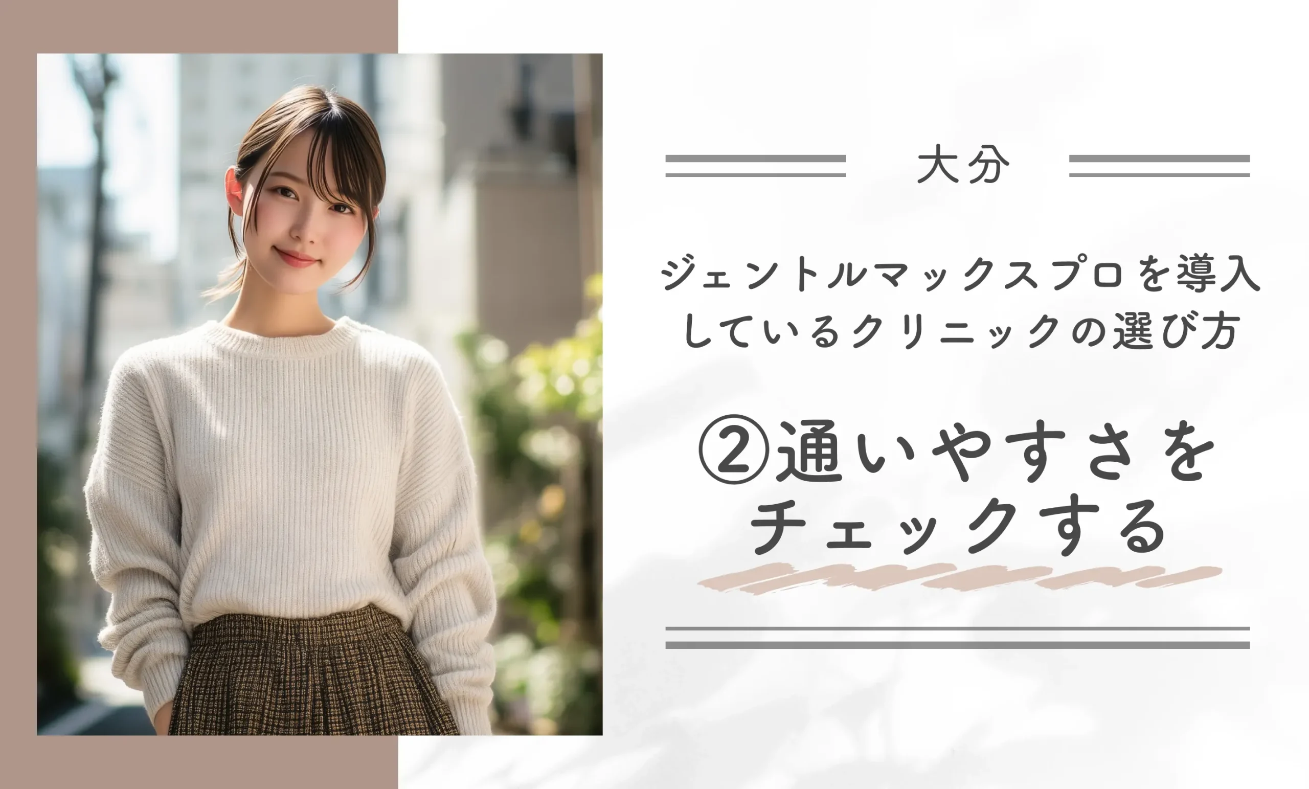 大分でジェントルマックスプロを導入しているクリニックの選び方②通いやすさをチェックする