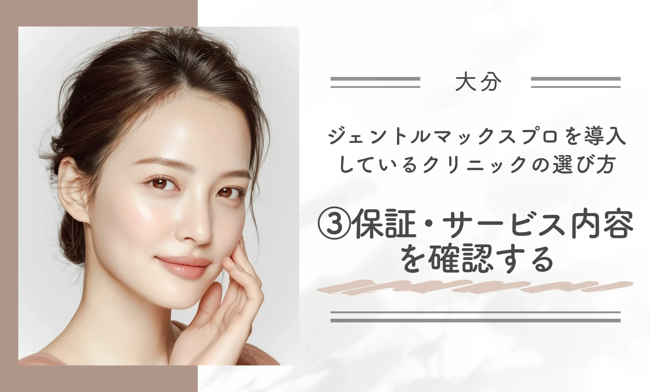 大分でジェントルマックスプロを導入しているクリニックの選び方③保証・サービス内容を確認する