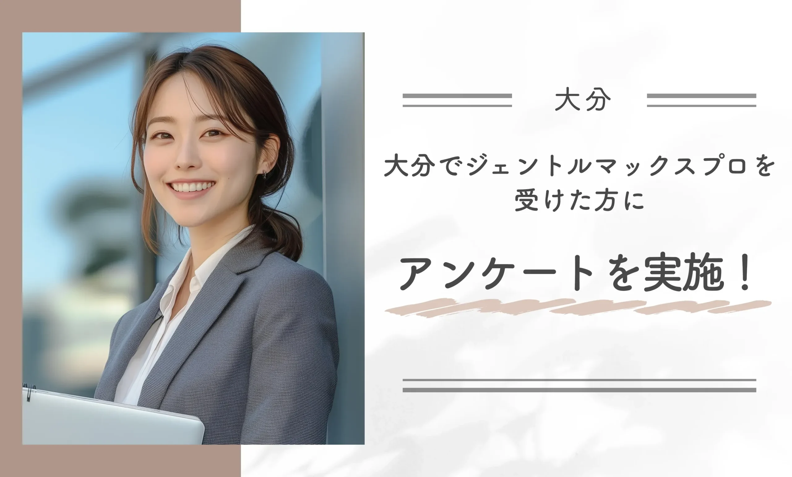 大分でジェントルマックスプロを受けた方にアンケートを実施！