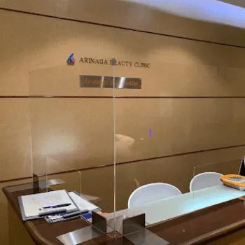 アリナガ美容外科の刺青除去を受ける前の受付