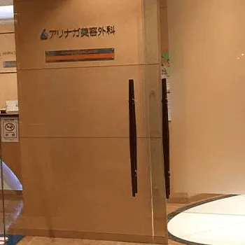 アリナガ美容外科の刺青除去を受けるクリニックの入り口