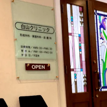 白山クリニックの刺青除去を受けるクリニックの入り口