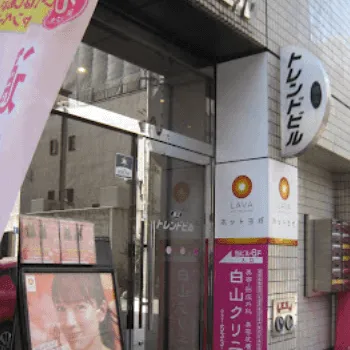 白山クリニックの刺青除去を受けるクリニックが入っているビルの入り口