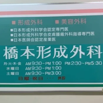 橋本形成外科の外看板