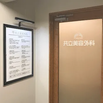 共立美容外科 岡山院の刺青除去を受けるクリニックの入り口