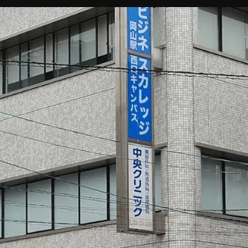 岡山中央クリニックの外看板