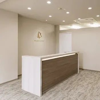 ブレイズクリニックのデンシティを受ける前の受付