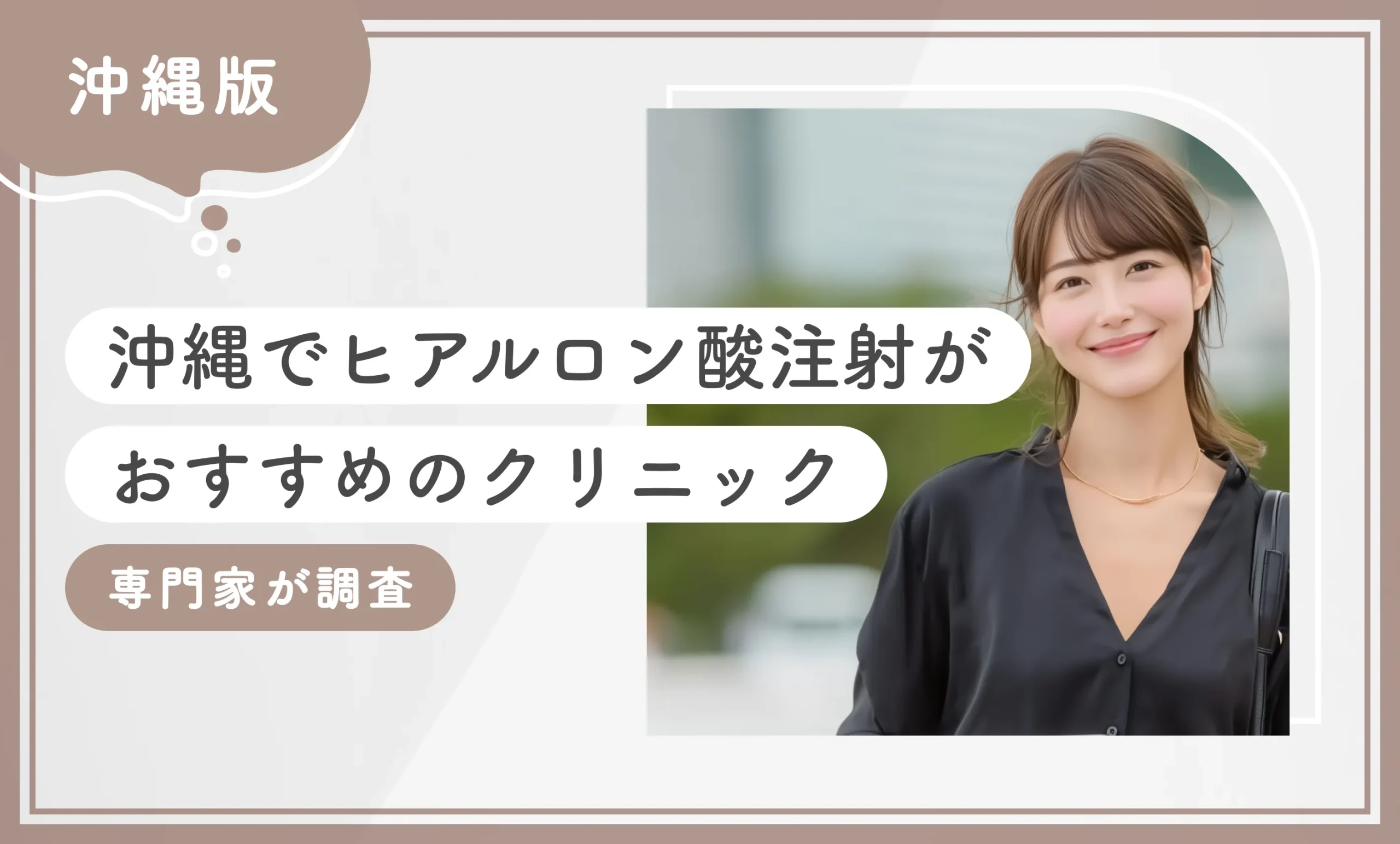 沖縄でヒアルロン酸注射がおすすめのクリニック10選【2025年11月最新版】専門家が調査のアイキャッチ画像