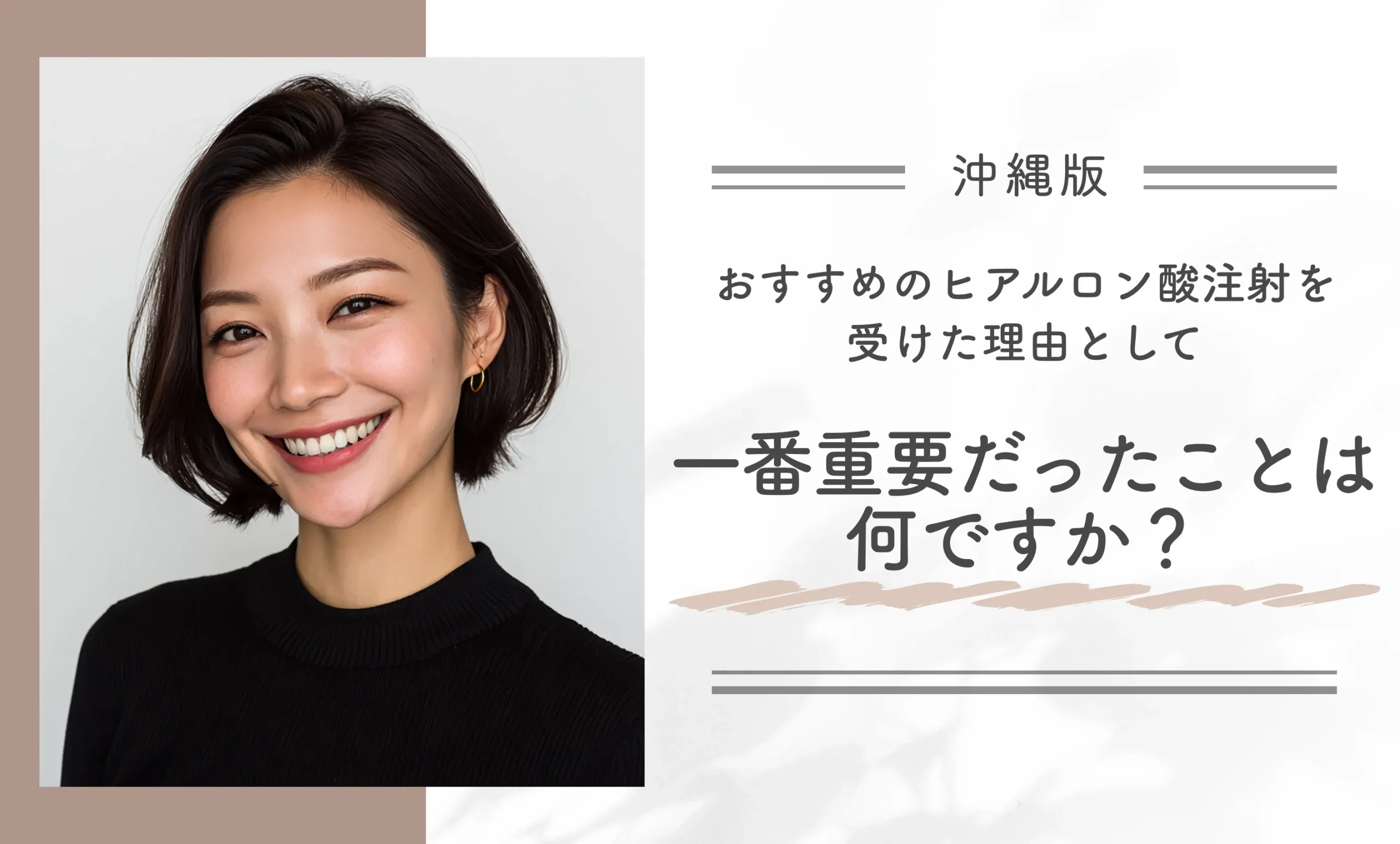 沖縄でおすすめのヒアルロン酸注射を受けた理由として一番重要だったことは何ですか?