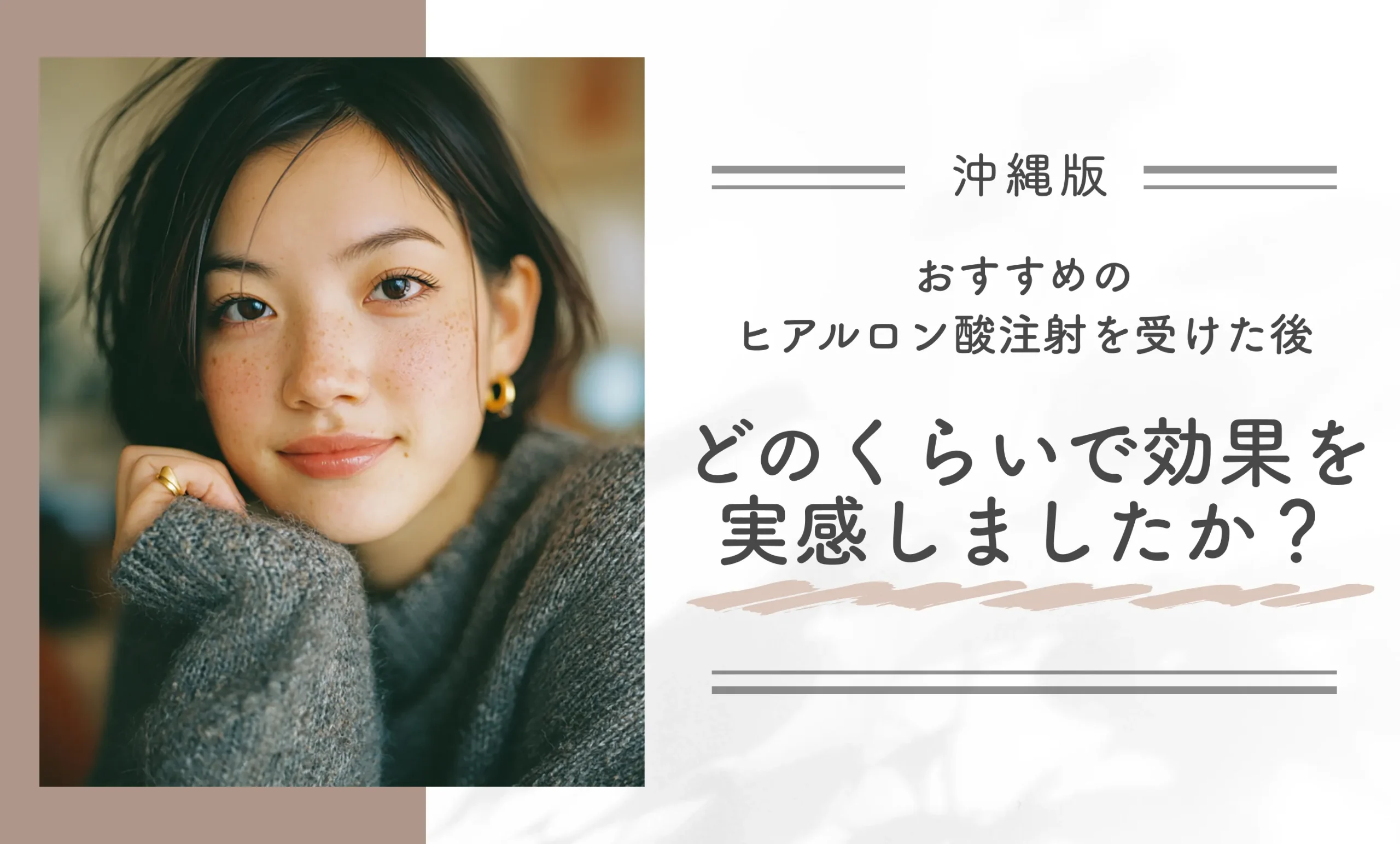 沖縄でおすすめのヒアルロン酸注射を受けた後、どのくらいで効果を実感しましたか?