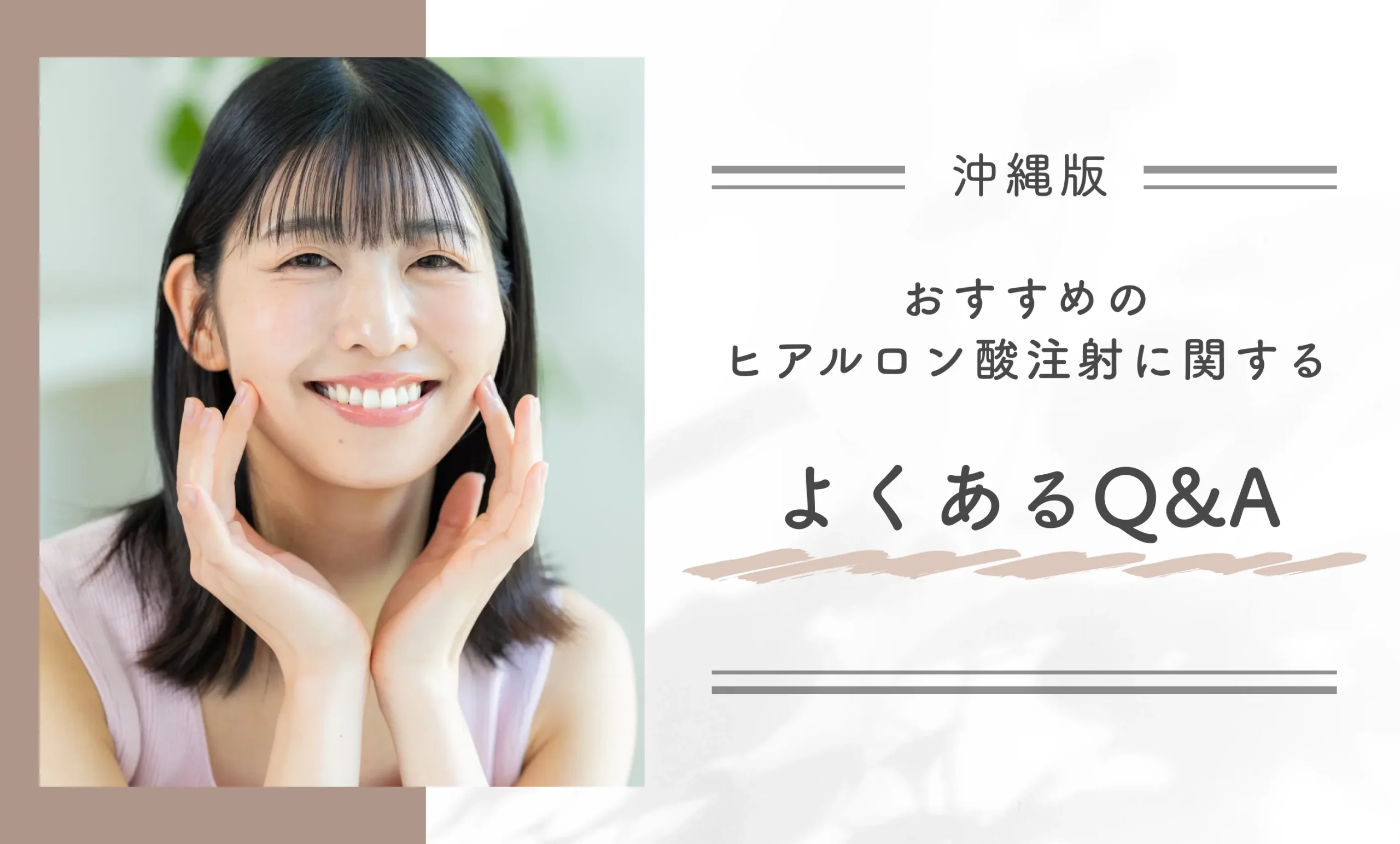 沖縄でおすすめのヒアルロン酸注射に関するよくあるQ&A