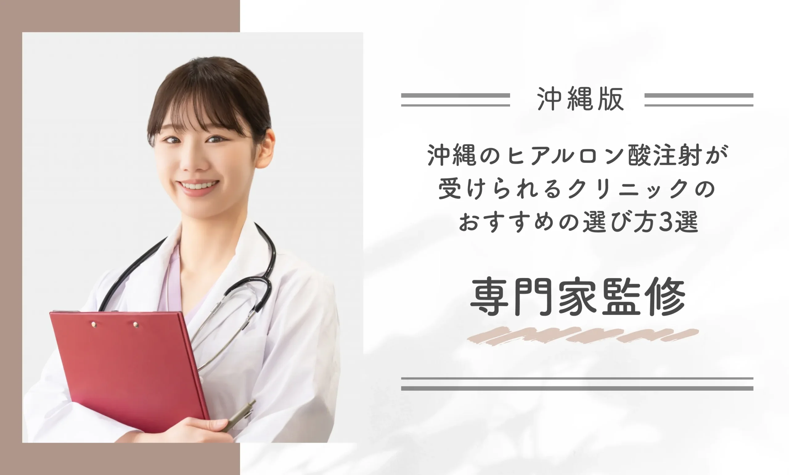 沖縄のヒアルロン酸注射が受けられるクリニックのおすすめの選び方3選【専門家監修】