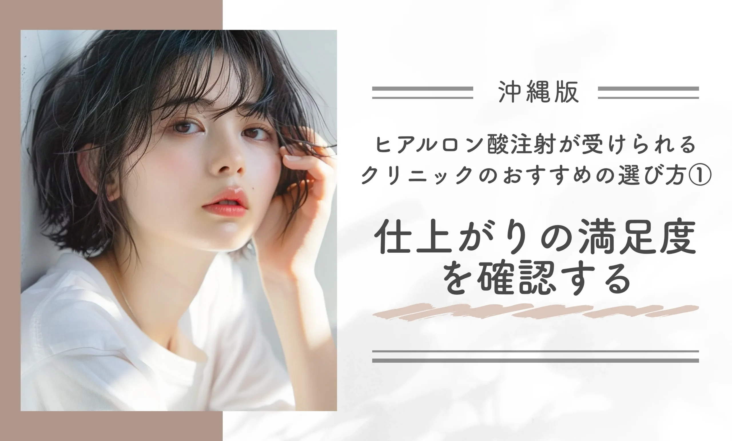 沖縄のヒアルロン酸注射が受けられるクリニックのおすすめの選び方①仕上がりの満足度を確認する