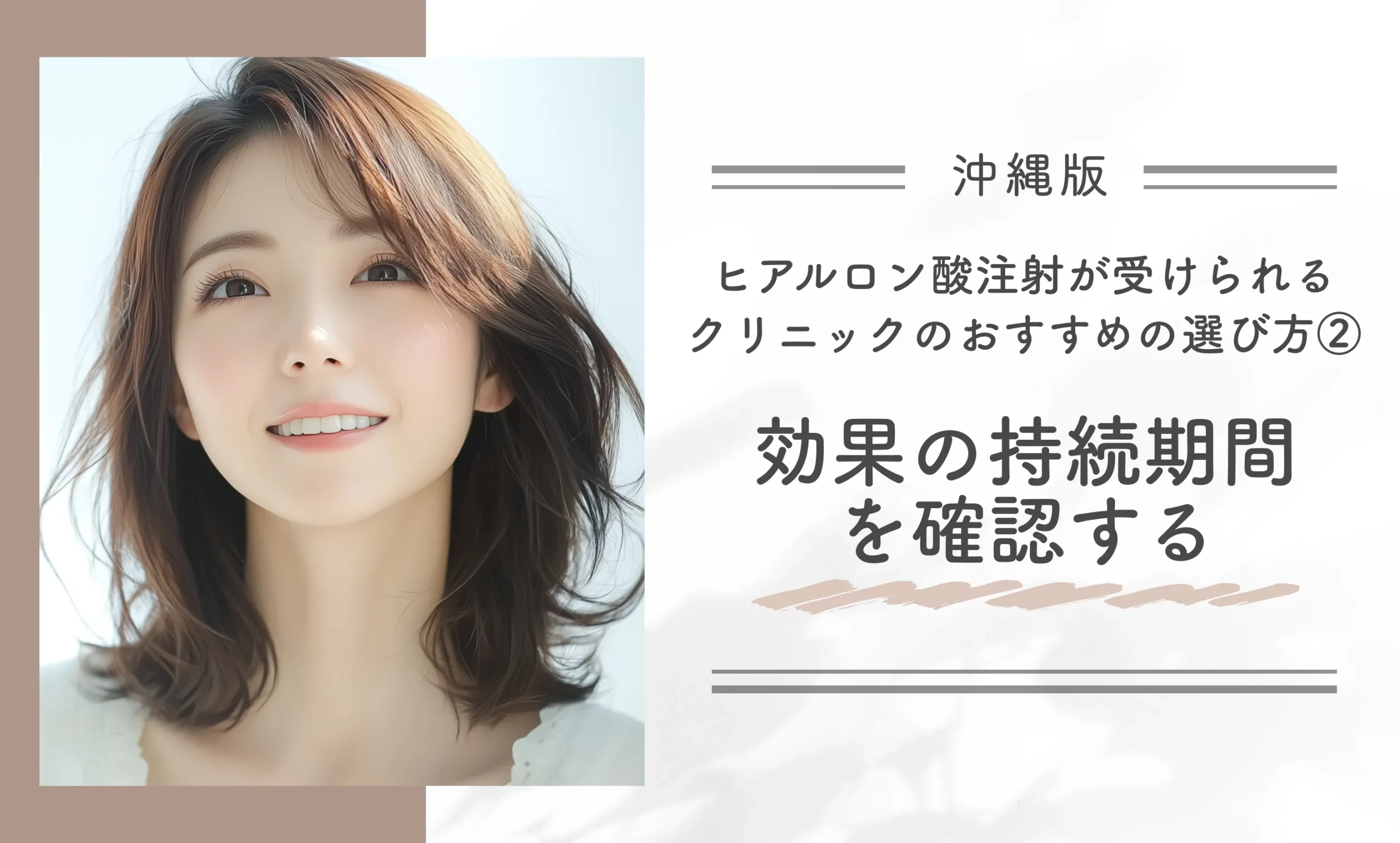 沖縄のヒアルロン酸注射が受けられるクリニックのおすすめの選び方②効果の持続期間を確認する