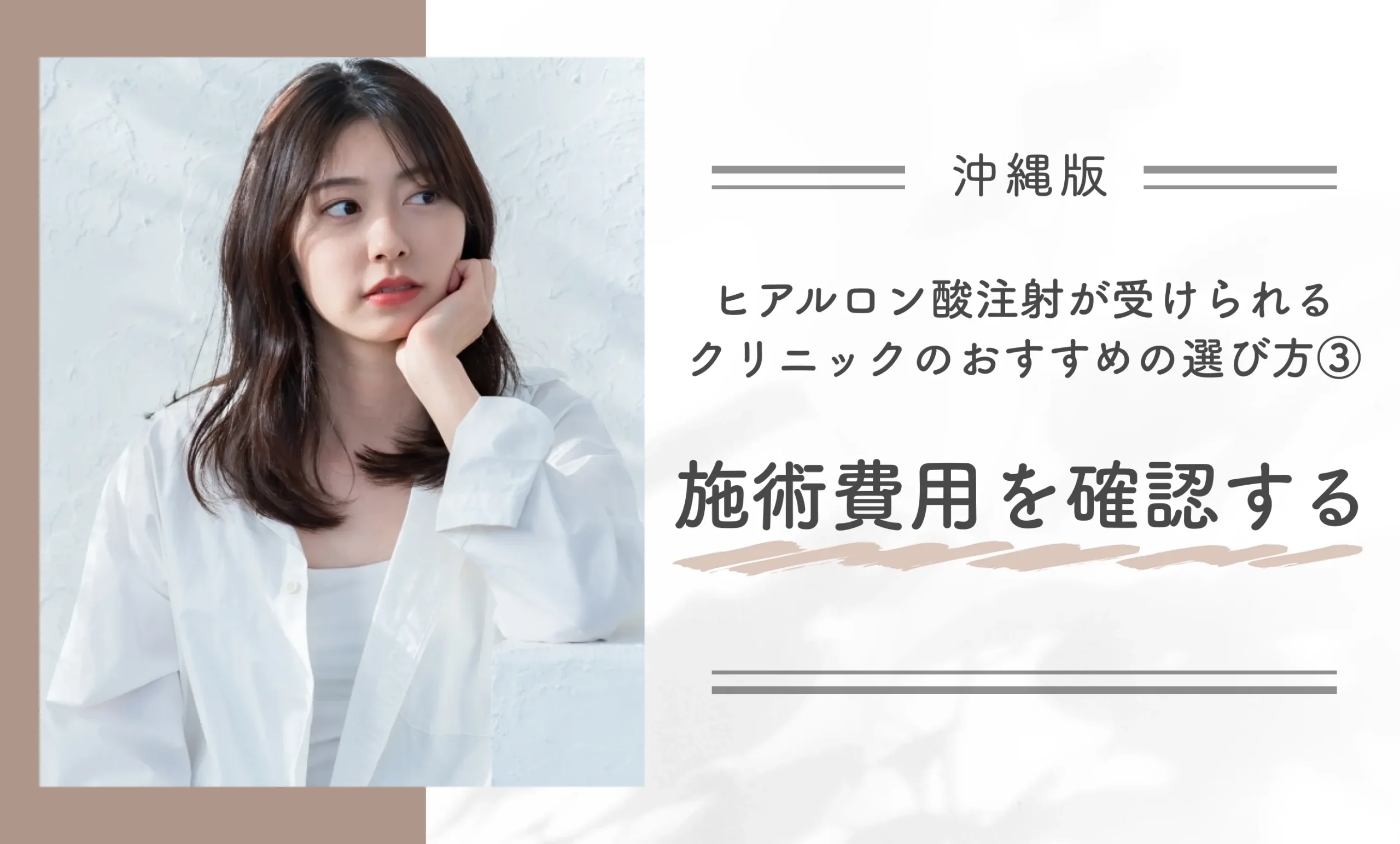 沖縄のヒアルロン酸注射が受けられるクリニックのおすすめの選び方③施術費用を確認する