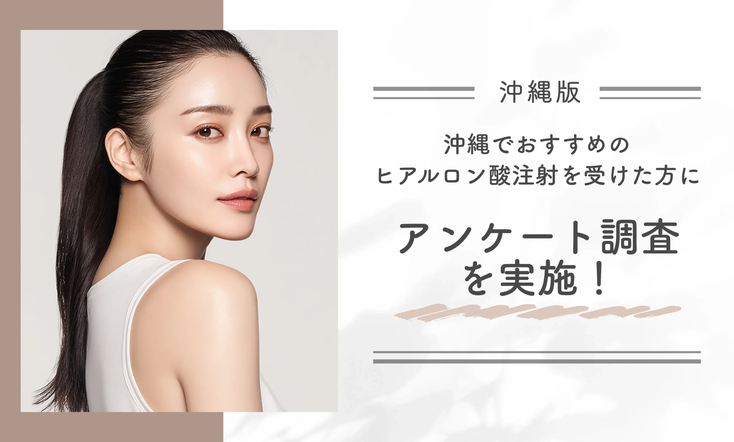 沖縄でおすすめのヒアルロン酸注射を受けた方にアンケート調査を実施!