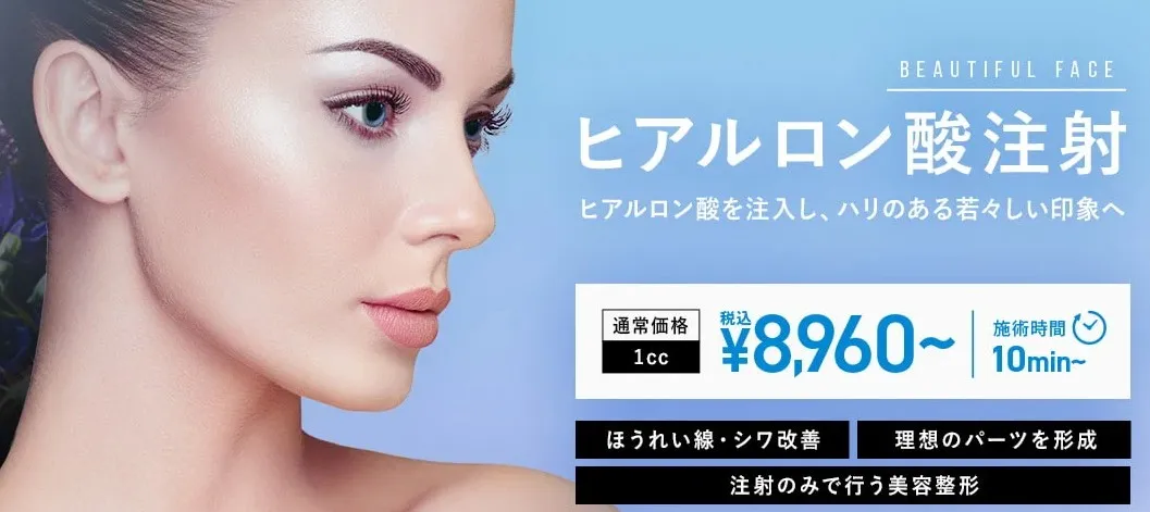 沖縄のTCBヒアルロン酸注射
