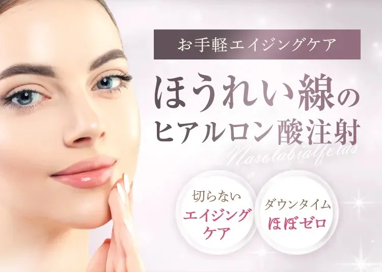 沖縄のTCBほうれい線のヒアルロン酸注射