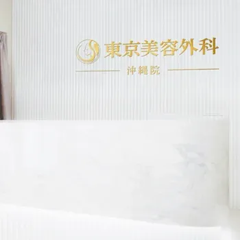 東京美容外科 沖縄院の肩ボトックスを受ける前の受付