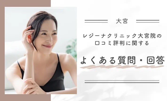 レジーナクリニック大宮院の口コミ評判に関するよくある質問・回答