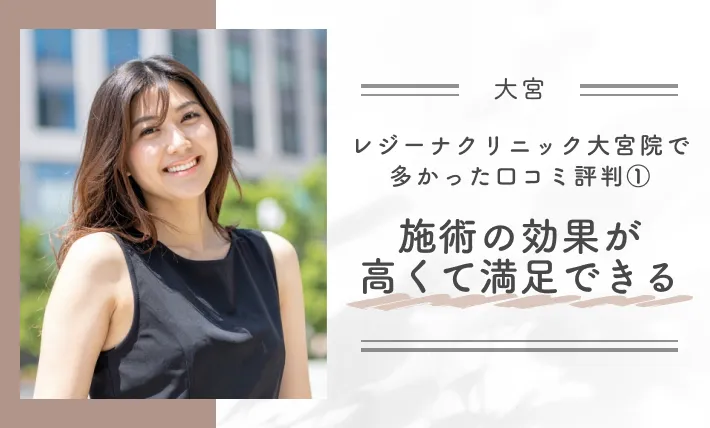 レジーナクリニック大宮院で多かった口コミ評判①施術の効果が高くて満足できる