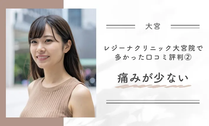 レジーナクリニック大宮院で多かった口コミ評判②痛みが少ない