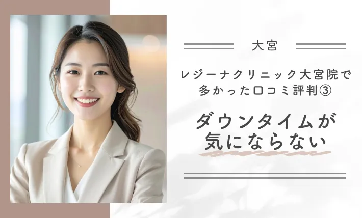 レジーナクリニック大宮院で多かった口コミ評判③ダウンタイムが気にならない